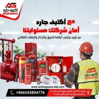 آكتيف جارد للمقاولات وأنظمة السلامة